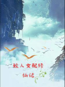 《鲛人女己》