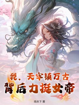 我,天牢镇万古,背后力挺女帝!
