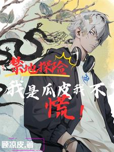 禁地探秘:开局扮演麒麟小哥
