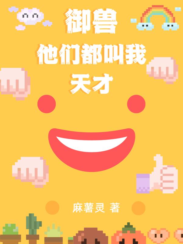 御兽:他们都叫我天才