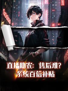 商家让主播带货赔30万