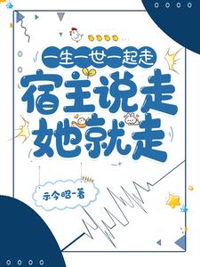 一生一世一起走,宿主说走她就走